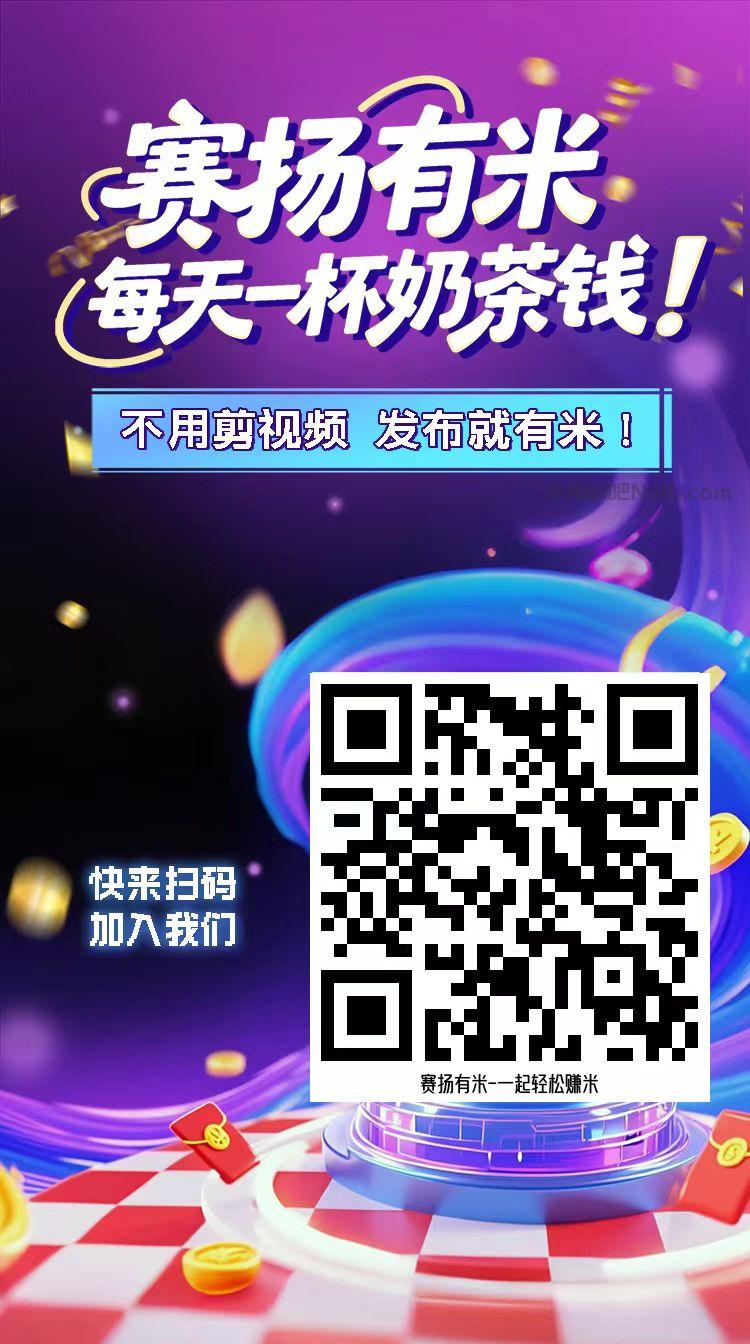长岭【赛扬有米】宝妈学生居家线上视频代发兼职平台,0撸赚米项目 第4张 长岭【赛扬有米】宝妈学生居家线上视频代发兼职平台,0撸赚米项目 第4张